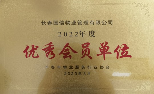 2.2022年度长春市物业服务行业协会优异会员单位_副本.jpg 2.2022年度长春市物业服务行业协会优异会员单位_副本.jpg