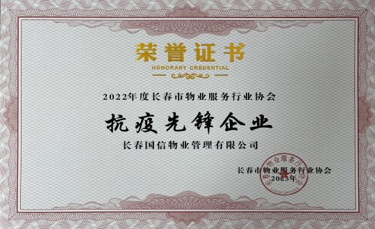 4.2022年度长春市物业服务行业协会抗疫先锋企业_副本.jpg 4.2022年度长春市物业服务行业协会抗疫先锋企业_副本.jpg