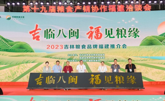 34.农业总公司柳河分公司代表吉林大米企业加入“吉临八闽 福见粮缘”2023吉林粮食物牌福建推介会_副本.jpg 34.农业总公司柳河分公司代表吉林大米企业加入“吉临八闽 福见粮缘”2023吉林粮食物牌福建推介会_副本.jpg