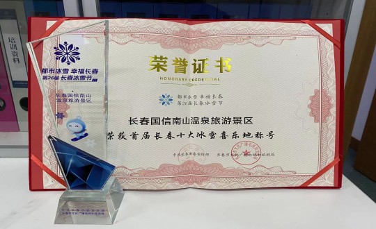 5.长春suncitygroup太阳集团南山温泉旅游景区荣获”首届长春十大冰雪喜乐地“称呼_副本.jpg