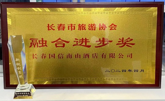 2024年4月16日，，，旅馆公司获得融合前进奖_副本.jpg