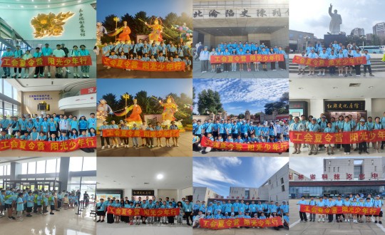 11.“工会夏令营，，，阳光少年行”活动合照剪影_副本.jpg