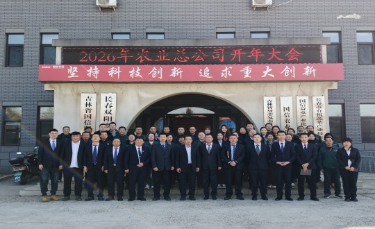 17.农业总公司2026年度开年大汇合影留念_副本.jpg 17.农业总公司2026年度开年大汇合影留念_副本.jpg